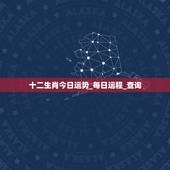 十二生肖今日运势_每日运程_查询，十二生肖运势查询？