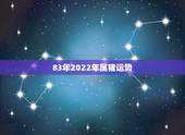 83年2022年属猪运势，1983年属猪女2021年运势每月及运程