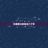 抖音很火的生日八个字，抖音很火的宝宝生日短句有哪些？