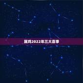 属鸡2022年三大喜事，属鸡2022年运势完整版