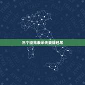 三个征兆表示夫妻缘已尽，两个人缘分已尽的三个征兆