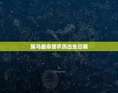 属马最命苦农历出生日期，属马哪日出生是上等之命