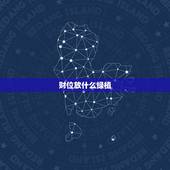财位放什么绿植，财位上摆放什么植物最招财