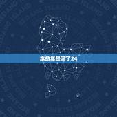 本命年是满了24，还是23到24的那一年，请问本命年是从满了23岁就开