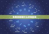 免费测婚姻什么时候到来，求算姻缘何时到来