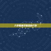 八字看缘分很深的八字，八字看双方还有缘分吗