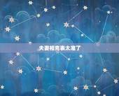 夫妻相克表太准了 八字合婚害了多少人