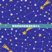 属相虎和鸡家里适合摆什么，属虎摆什么花好