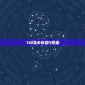 100首必听流行歌曲，好听的歌 100首