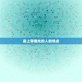 身上带佛光的人的特点，身上带仙气的人的特点