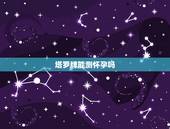 塔罗牌能测怀孕吗，塔罗牌测试准吗？