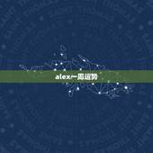alex一周运势，alex每周星座运势2015.2.23-2015.2