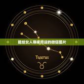 能给女人带来好运的微信图片，能带来好运和招财的微信头像