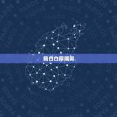 陶白白摩羯男，怎样攻下摩羯男