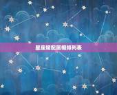 星座婚配属相排列表，星座+属相+性别~配对
