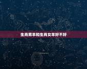 生肖男羊和生肖女羊好不好，生肖羊和羊能结婚吗
