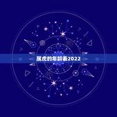 属虎的年龄表2022，属虎的2022 年多大年龄