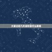 大暑过后几天凉形容什么属相，大暑过后几天凉是什么生肖？
