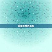 有婚外情的手相，看手相已经出轨了，还可以改变吗？