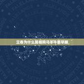 立春为什么属相狗马羊牛要早睡，属猪和属猪相配吗？