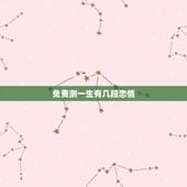 免费测一生有几段恋情，测你一生中会遇到几段恋情，你会错过你喜欢的人吗