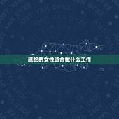 属蛇的女性适合做什么工作，1977年属蛇人每月运程