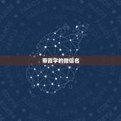 带霞字的微信名，带“霞”字的优美动听微信名有哪些？