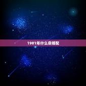 1981年什么命婚配，81年与哪个属相婚配比较好