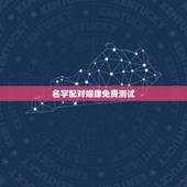 名字配对姻缘免费测试，免费姓名配对测试