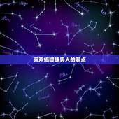 喜欢搞暧昧男人的弱点，喜欢玩暧昧的男人，有哪些表现？