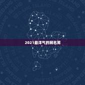 2021最洋气的网名男，2021微信男霸气昵称有哪些？