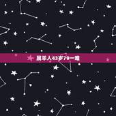 属羊人43岁79一难，1970属狗女的晚年如何