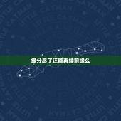 缘分尽了还能再续前缘么，一切都看缘分，缘分尽了还能继续吗？