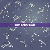 2001年6月今年运势，2001 属蛇六月出生遇到2019年运势