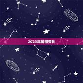 2023年日历带属相(探寻属相变化预测未来运势)