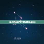 属马的人运气不好该怎么转运，属马运气不好转运方法