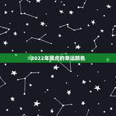 2022年属虎的幸运颜色，1974年属虎10月4日戌时幸运什么颜色