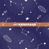2011年属兔的学业运势，2011年属兔的学业运程