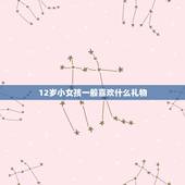 12岁小女孩一般喜欢什么礼物，12岁的小女孩喜欢什么礼物？