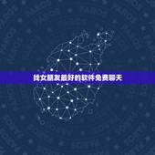 找女朋友最好的软件免费聊天，有什么app找女朋友好找啊？