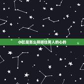 小三是怎么样抓住男人的心的，小三怎样才能牢牢抓住男人的心？