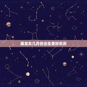 属龙女几月份出生更好农历，属龙女六月出生好不好