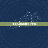 生辰八字五行缺什么查询，八字缺什么查询  免费