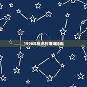 1998年属虎的婚姻搭配，92年属猴和98年属虎的能结婚吗