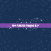 好听高雅又聚财的微信名字，2015最聚财的两字网名