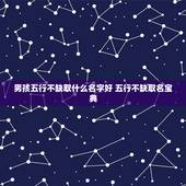 男孩五行不缺取什么名字好 五行不缺取名宝典