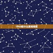 1993配什么属相婚配，93年属鸡男最佳婚配属相