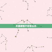 夫妻感情不好怎么办，夫妻感情不好怎么办 如何挽回夫妻感情