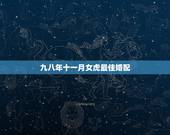 九八年十一月女虎最佳婚配，1998女虎和什么相配最佳