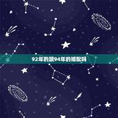 92年的跟94年的婚配吗，1992年属羊和1994年属狗的能婚配吗？